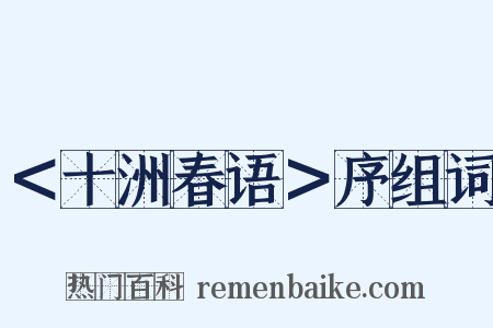 ＜十洲春语＞序组词是什么意思的图片